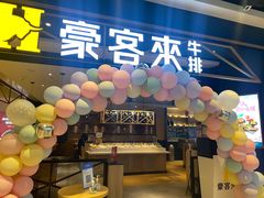 店内布置-豪客来牛排(成都锦江大融城店)