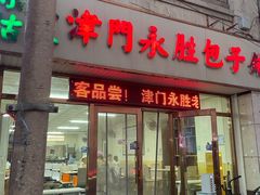 -津门永胜包子铺(哈尔滨道总店)
