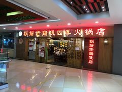 门面-胡须佬鸡煲四季火锅店(石厦西村直营店)