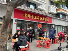 -老号牛王庙金宴面店(锦东路253号院店)