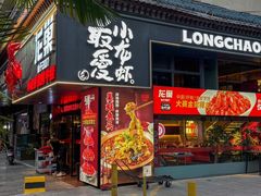 -龙巢盱眙龙虾·牛蛙·烧烤宵夜(八卦岭店)
