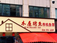 门面-浔味·山屿湖·正宗淳牌全鱼宴老字号