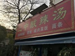 门面-二中酸辣汤(无锡梁溪区店)