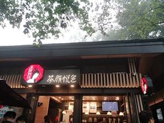 门面-茶颜悦色(岳麓山顶店)