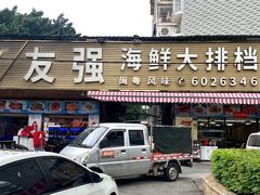-友强·23年特色海鲜大排档(厦门店)
