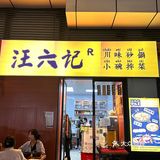 成都！街边砂锅！吃一次爱一次！