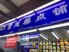 门面-宫廷糕点铺