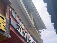 -高基五春川炒鸡排 韩国料理(威海总店)