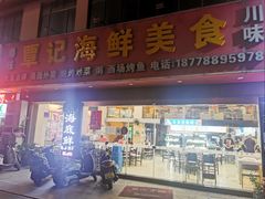 -覃记海鲜美食餐厅
