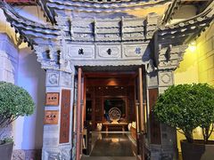 -丽江金茂凯悦臻选酒店-滇香馆