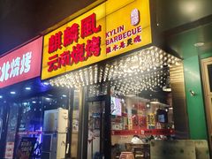 -麒麟风烤牛肉·云南烧烤小排档(丹凤街店)