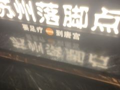 -唐宫足道·SPA·住宿24H会所(木渎店)