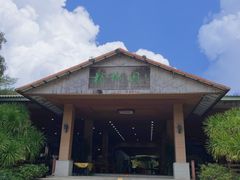 -兴隆槟榔园休闲农庄