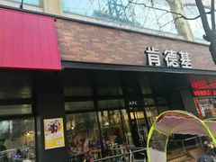 门面-肯德基(珍珠店)