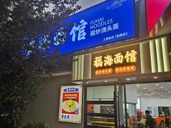 -福海面馆(阳曲店)
