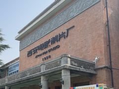 -西安电影制片厂