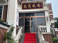 -乾园风尚五大道