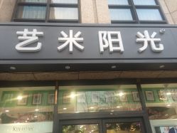 -艺米阳光Hair Salon