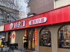 -好這口重庆小面(总店)