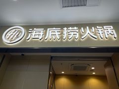 -海底捞火锅(太阳宫凯德mall店)