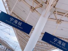 -宁海站