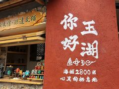 -玉湖村