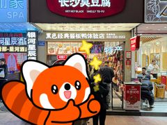 -黑色经典臭豆腐·湖南特产(步行街店)