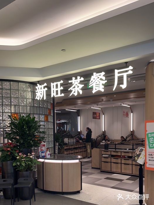 新旺茶餐厅·早餐(香港广场店)图片
