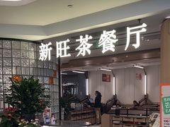 -新旺茶餐厅·早餐(香港广场店)