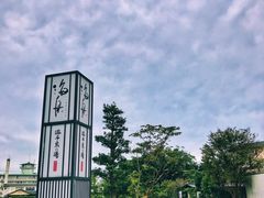 -南紀白浜 浜千鳥の湯 海舟