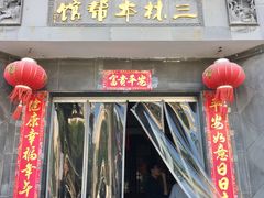 门面-三林本帮馆(中林街店)