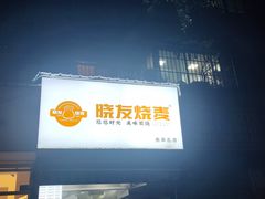 -晓友烧麦(光华村店)