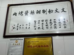 -文文烤肉(大皮院店)