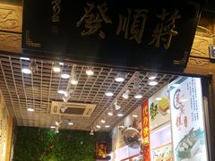 -定胜糕小店-蒋顺发