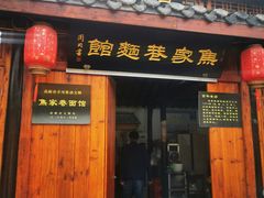 门面-焦家巷面馆