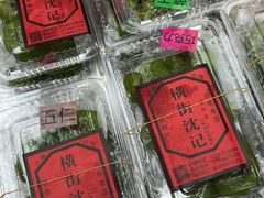 -沈记青团