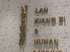 -兰湘子·湘菜小炒(崂山丽达店)