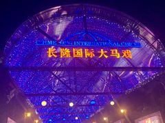-广州长隆国际大马戏