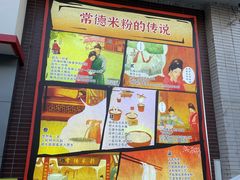 -麻伊伏土菜馆(朗州路店)