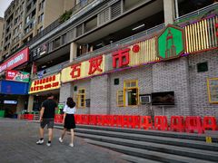 门面-石灰市老火锅(北滨路店)