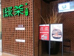 门面-绿茶餐厅(成都万象城店)