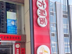 门面-东方削面(迎泽街店)
