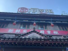 -厨掌柜长寿菜馆(古镇店)