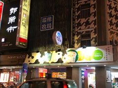 门面-瑞穗牧场花莲门市