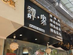 -谭家·钵钵鸡·蹄花·兔头(玉林南路店)