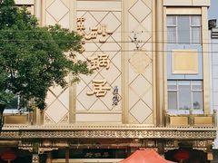 -砂锅居(西四店)