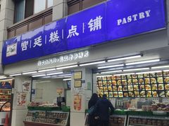 -宫廷糕点铺(人民中路店)