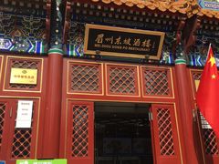 门面-眉州东坡(亚运村店)
