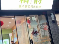 -藕韵(东关街店)