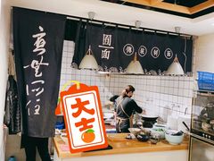 -囿面传统制面馆(中央路店)